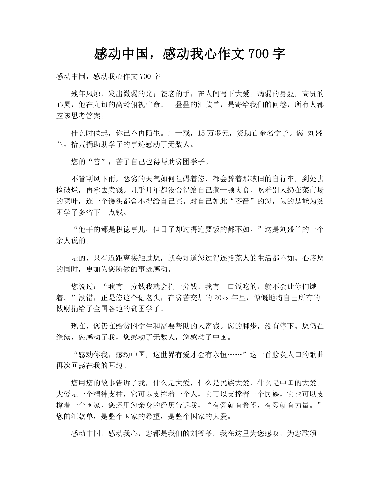 感动中国，感动我心作文700字