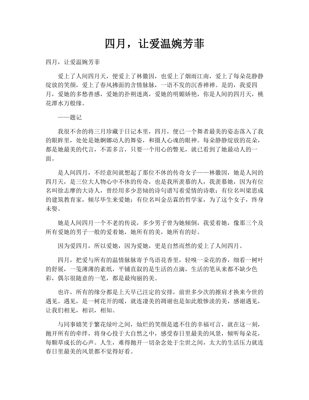 四月，让爱温婉芳菲
