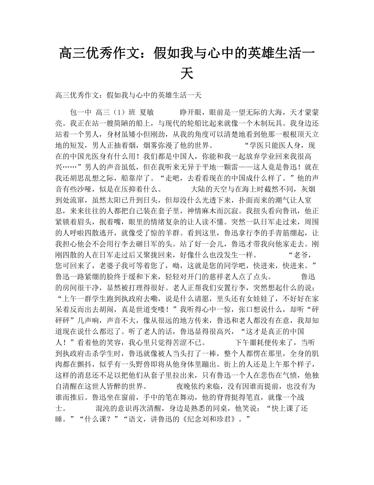 高三优秀作文：假如我与心中的英雄生活一天