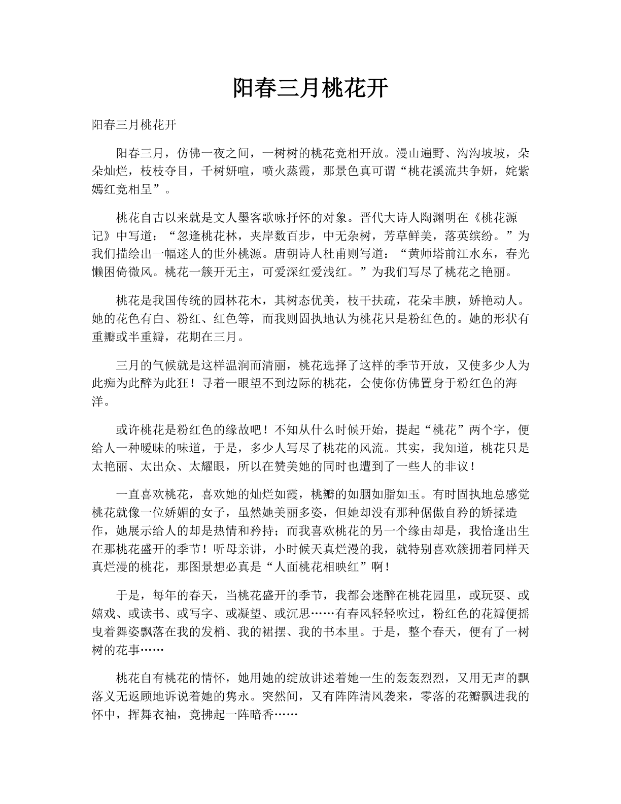 阳春三月桃花开
