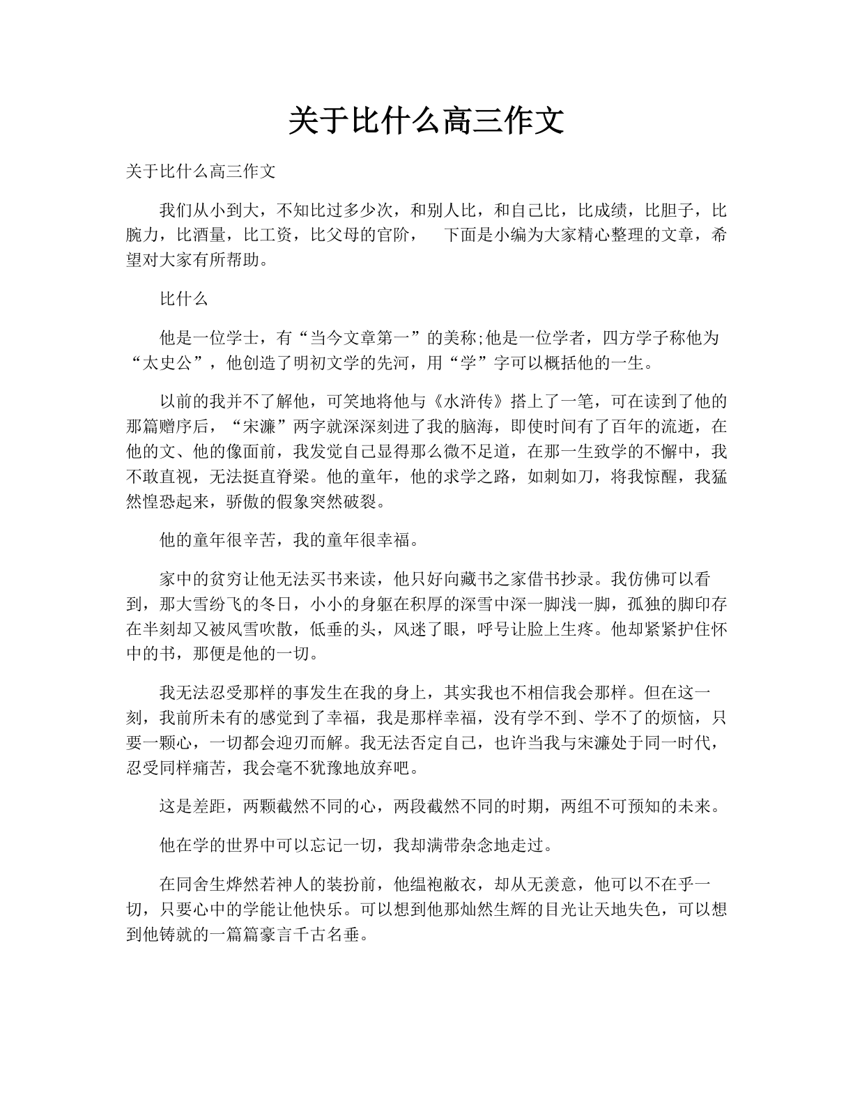 关于比什么高三作文