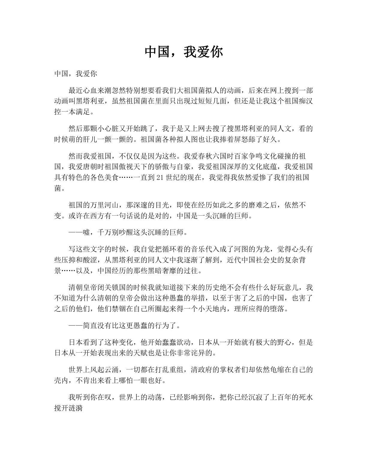 中国，我爱你