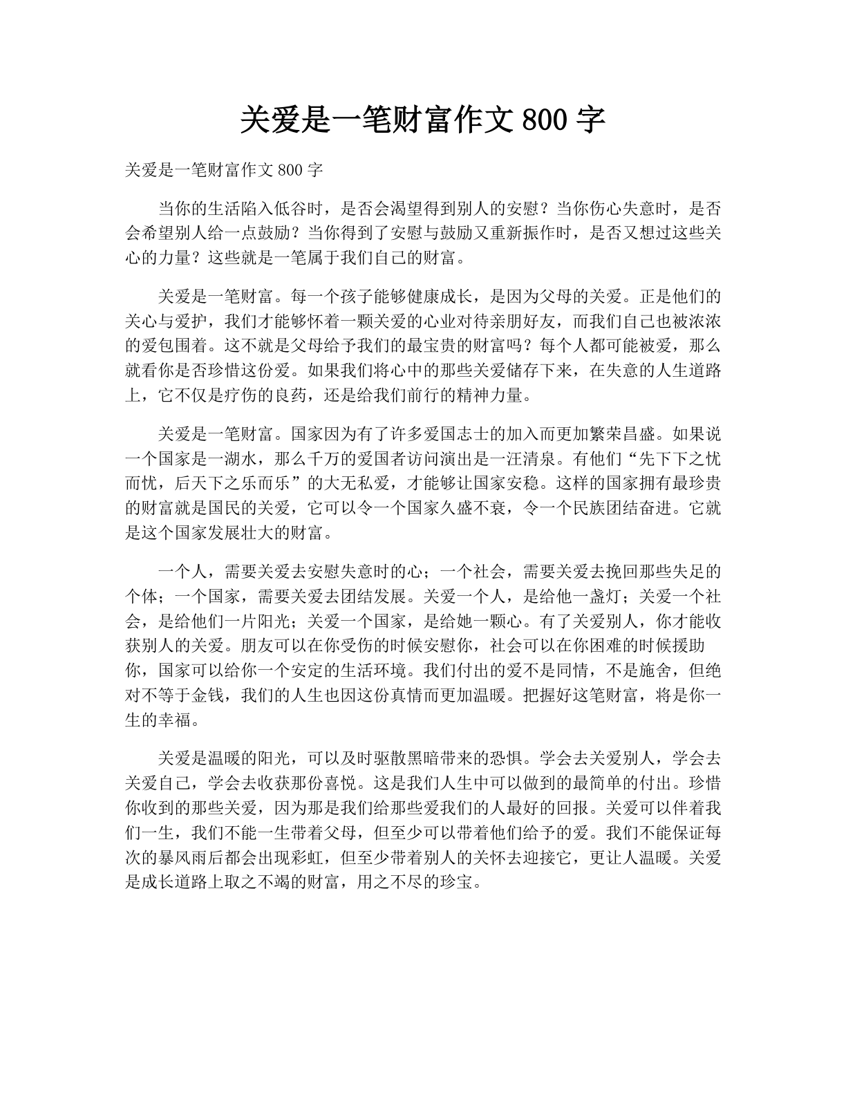 关爱是一笔财富作文800字