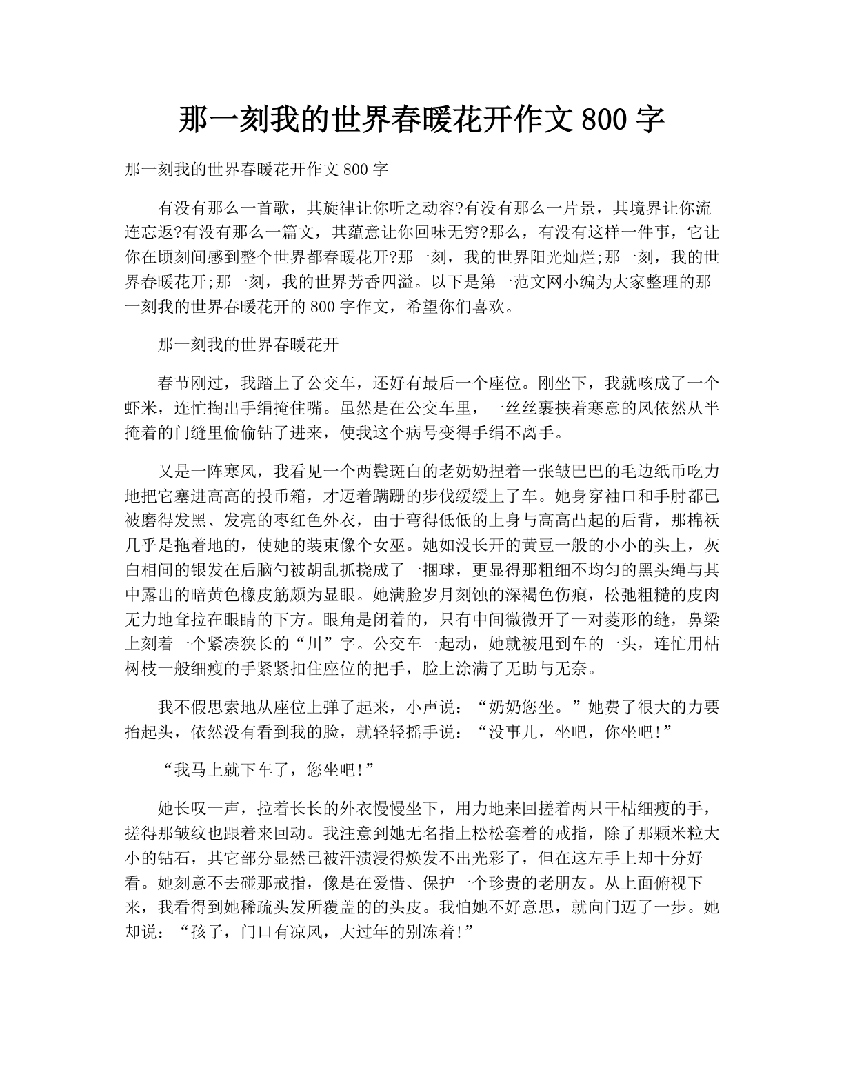 那一刻我的世界春暖花开作文800字