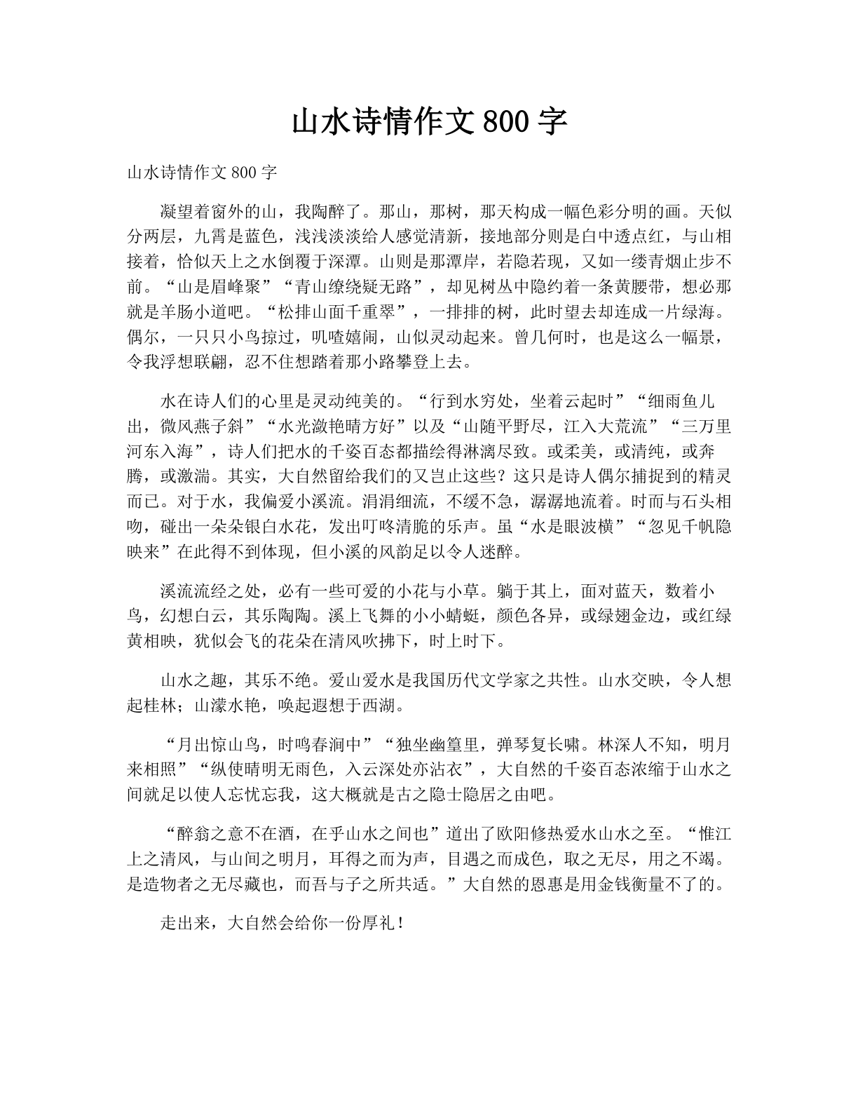 山水诗情作文800字