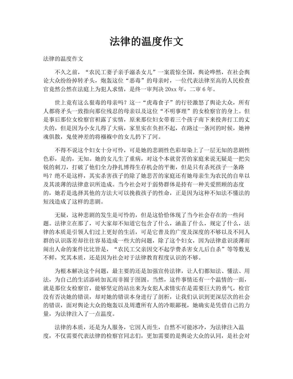 法律的温度作文