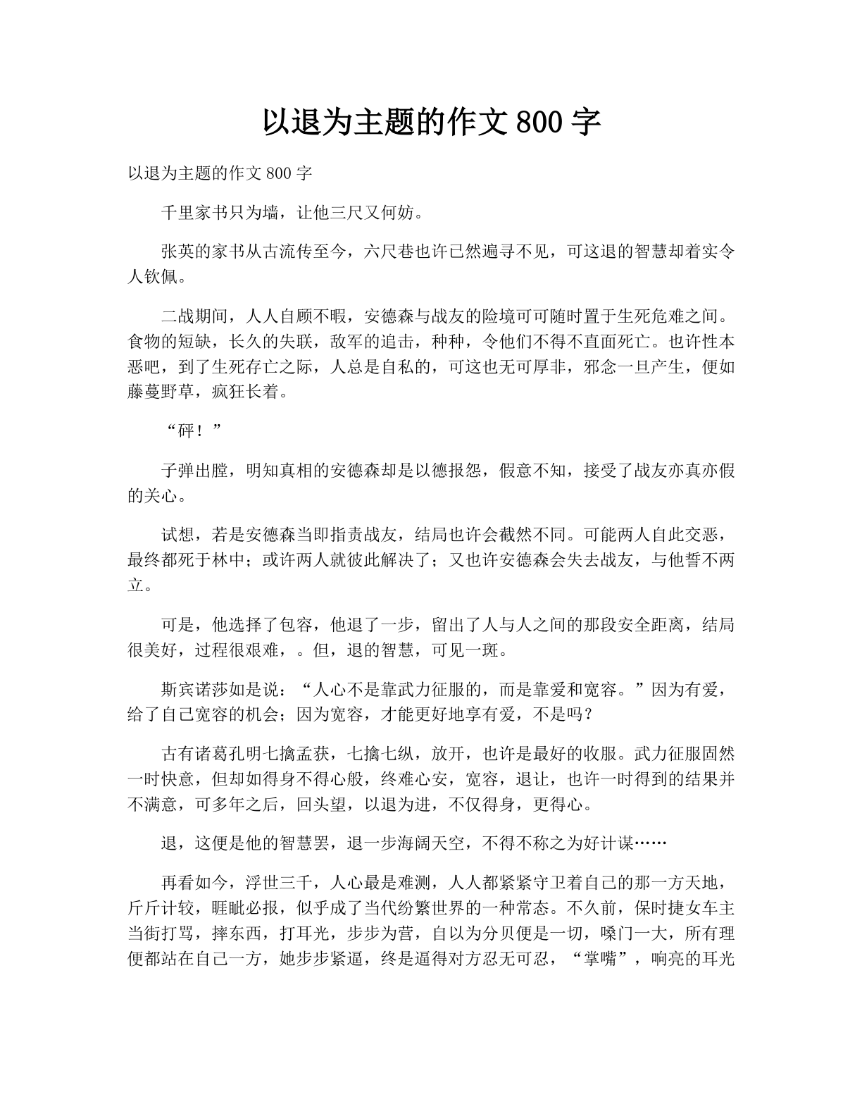 以退为主题的作文800字