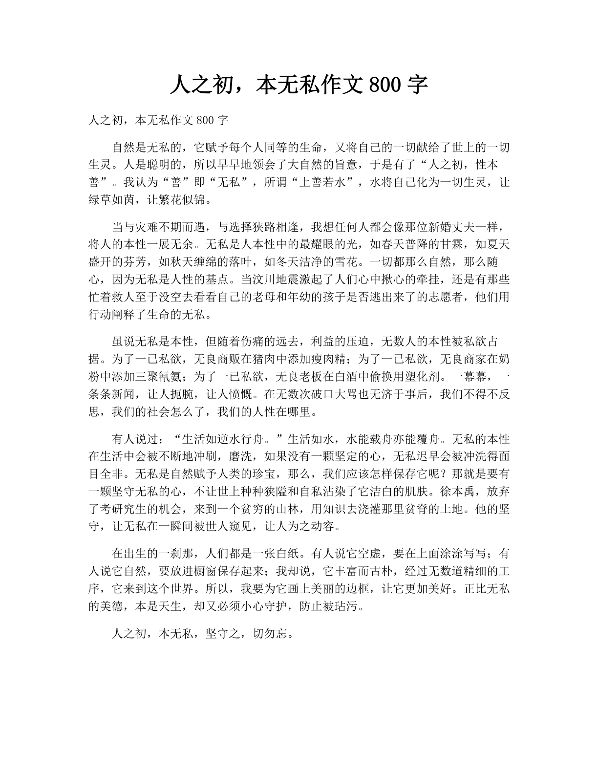 人之初，本无私作文800字