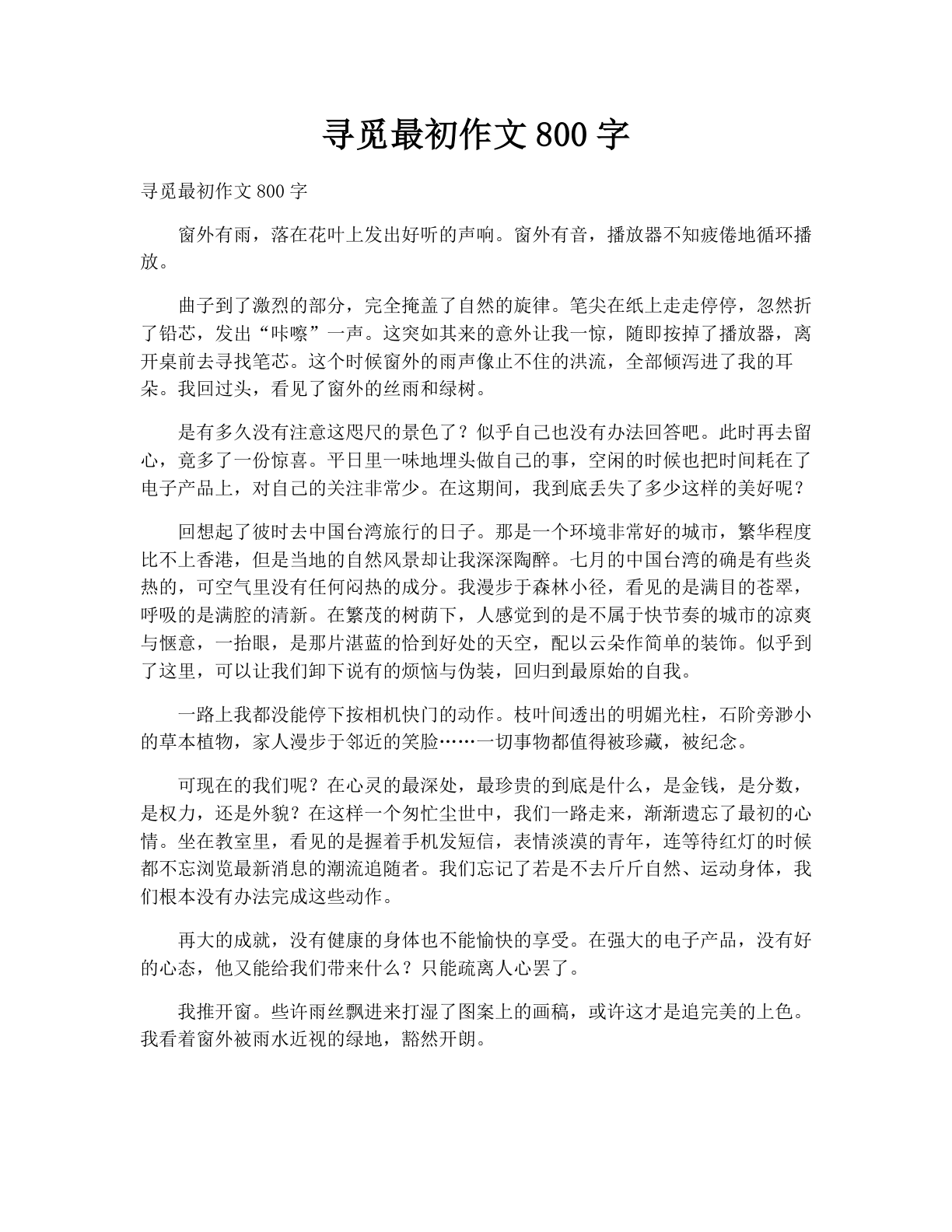 寻觅最初作文800字