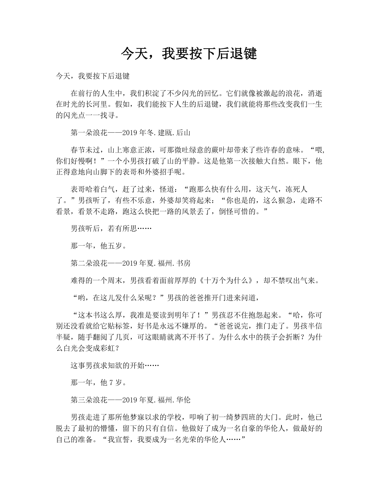 今天，我要按下后退键