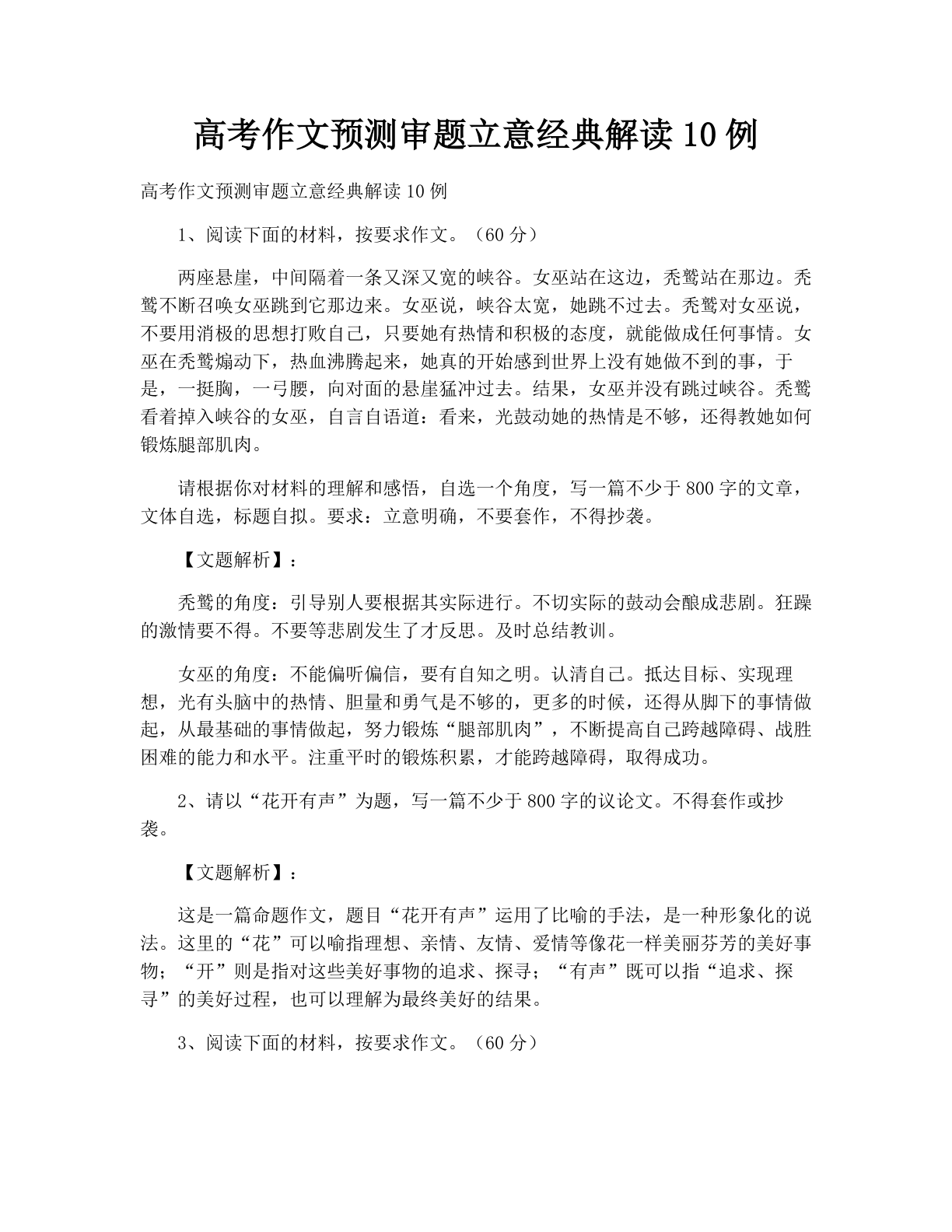 高考作文预测审题立意经典解读10例