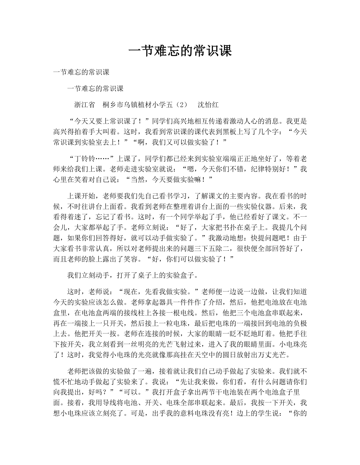一节难忘的常识课