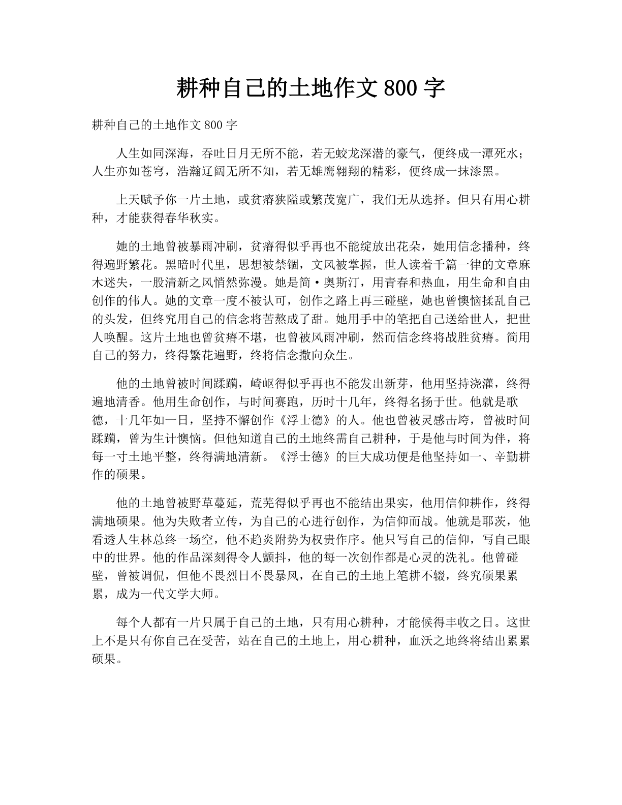 耕种自己的土地作文800字