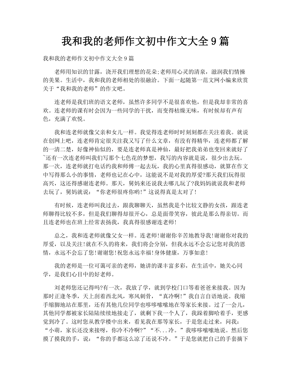 我和我的老师作文初中作文大全9篇