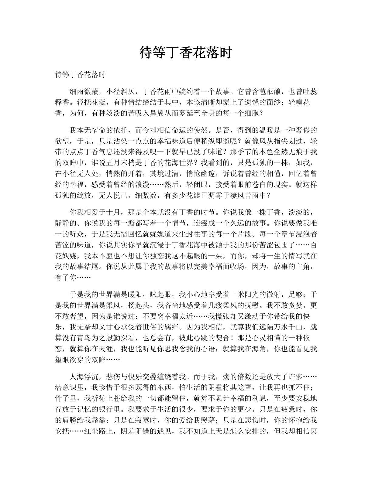 待等丁香花落时
