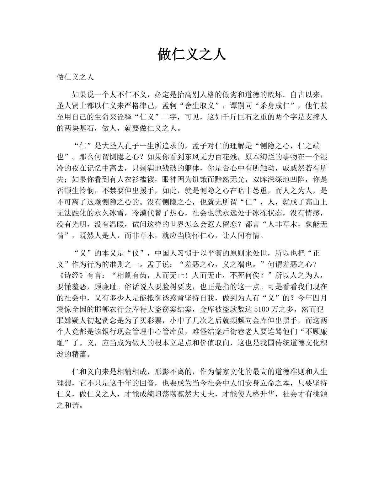 做仁义之人