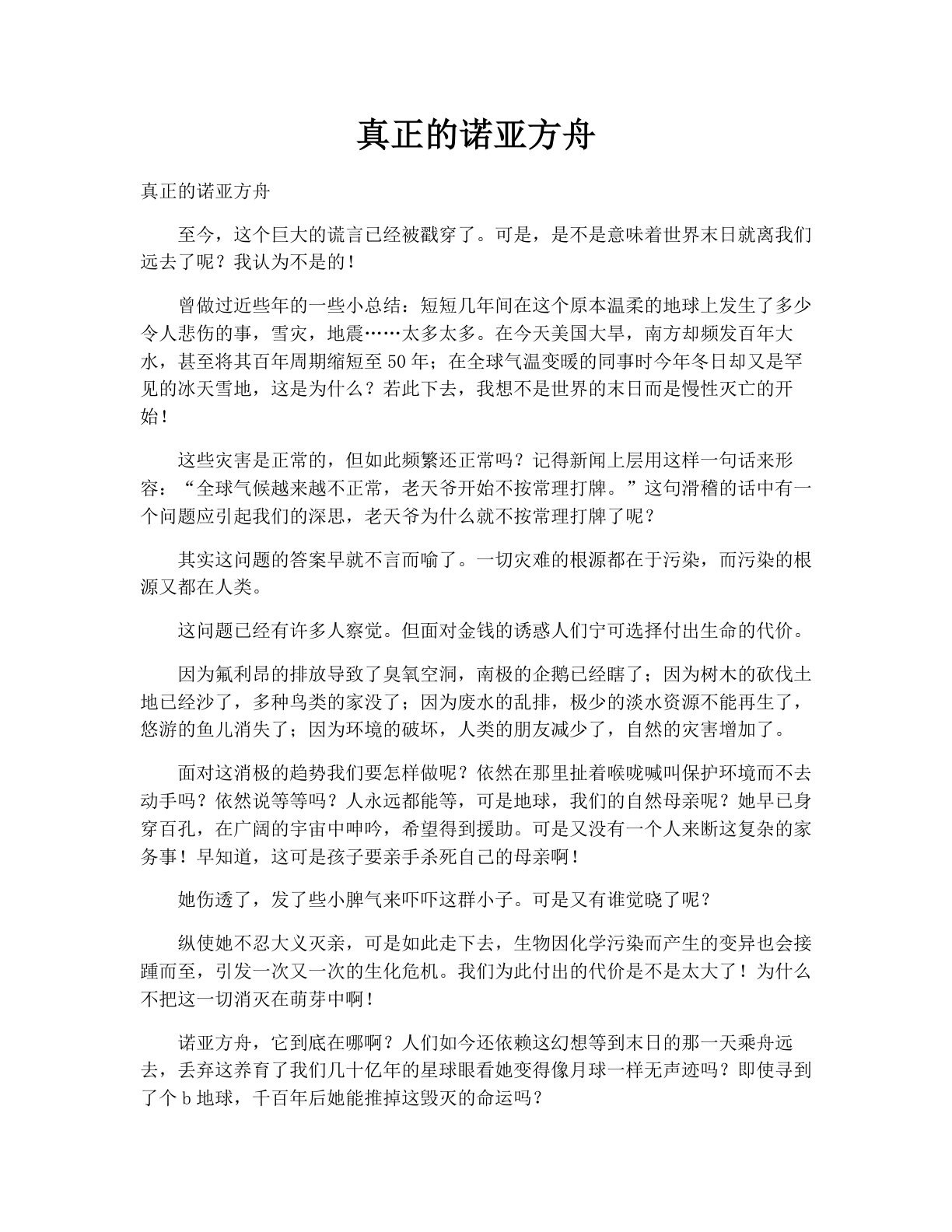 真正的诺亚方舟