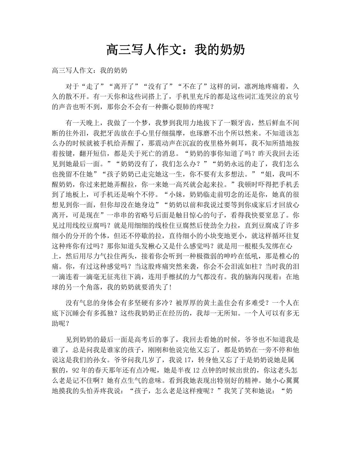 高三写人作文：我的奶奶