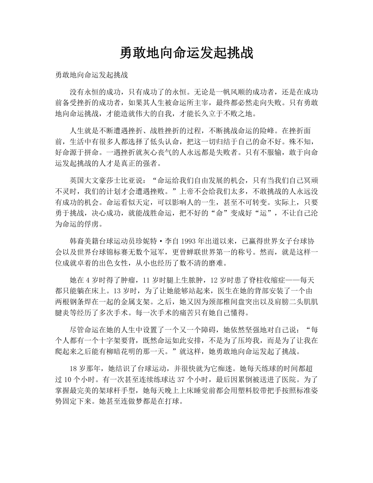勇敢地向命运发起挑战
