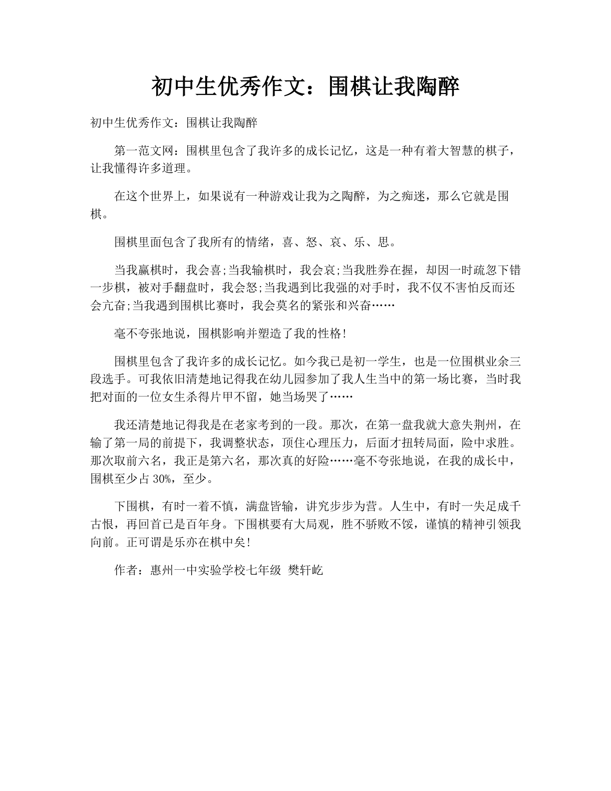 初中生优秀作文：围棋让我陶醉