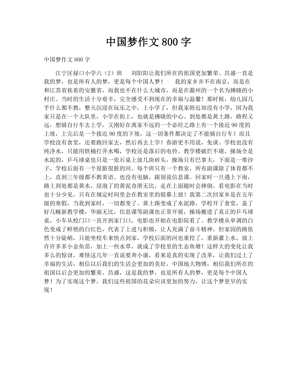中国梦作文800字