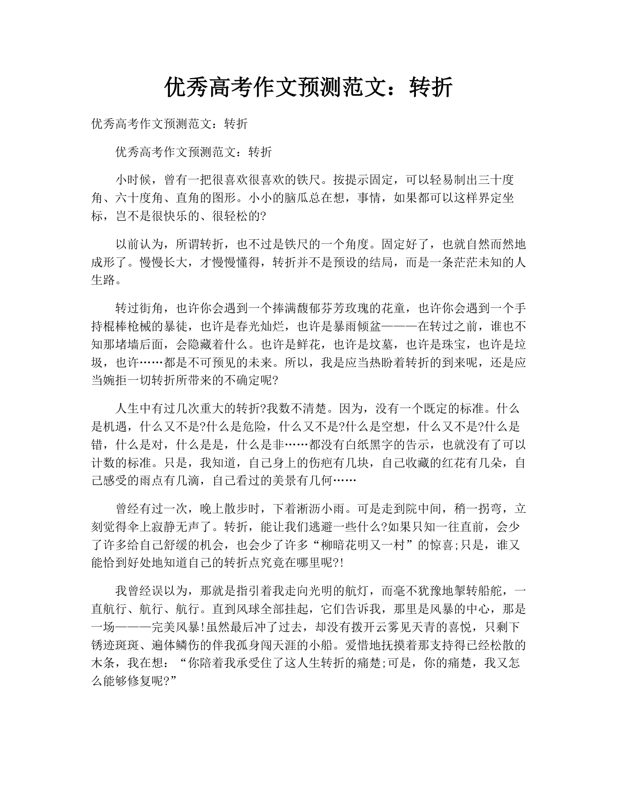优秀高考作文预测范文：转折