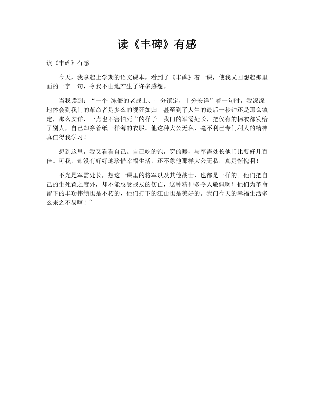读《丰碑》有感