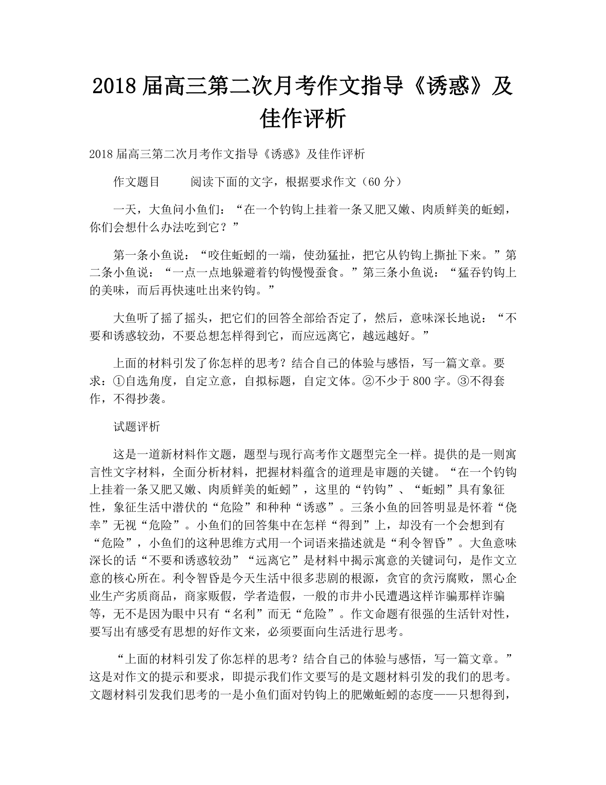 2018届高三第二次月考作文指导《诱惑》及佳作评析