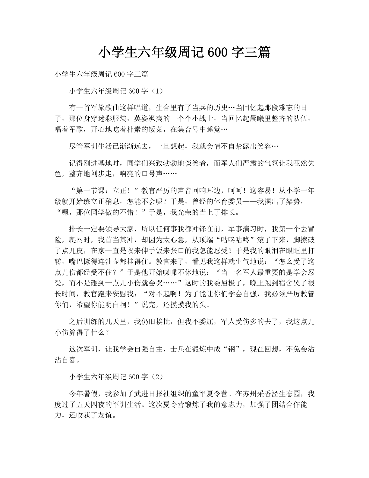 小学生六年级周记600字三篇