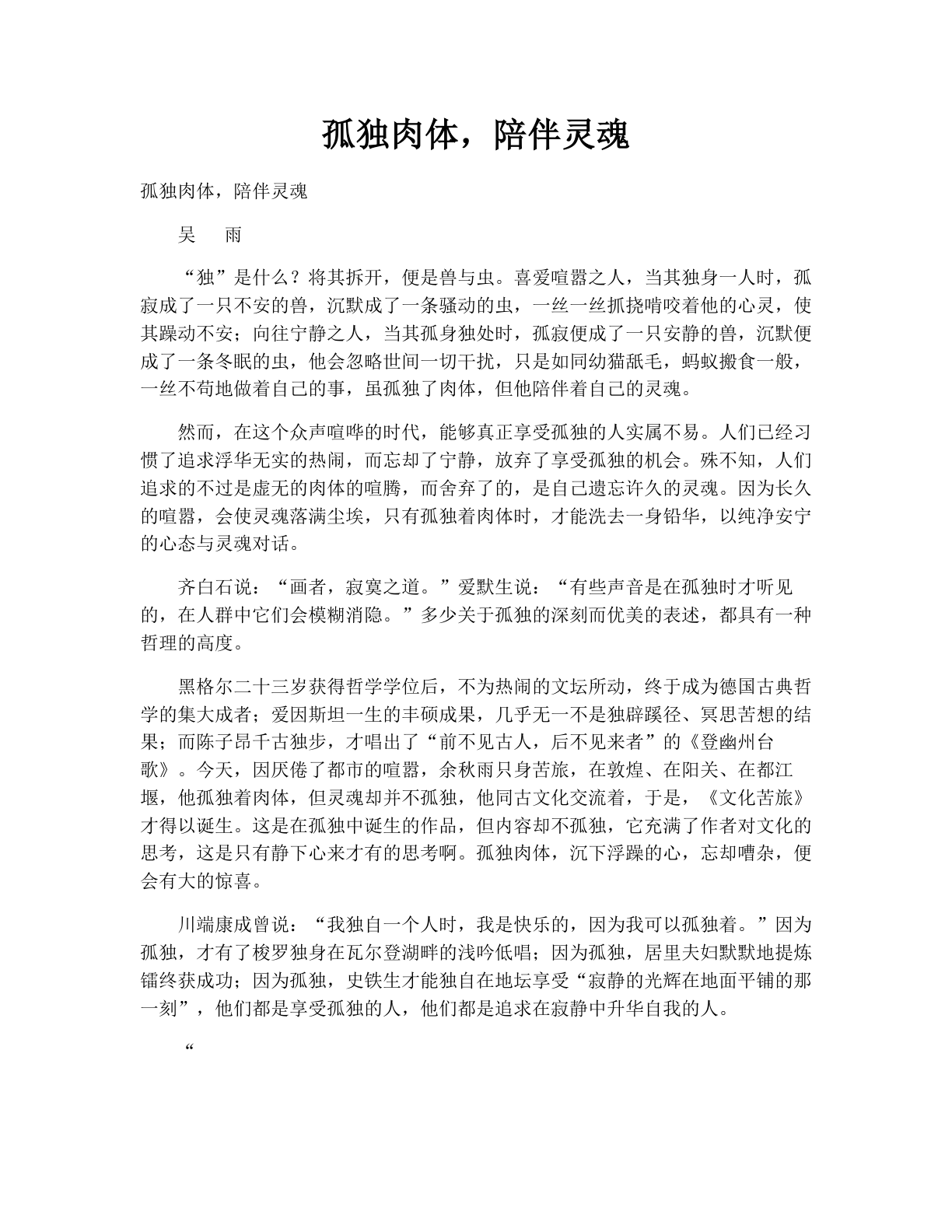 孤独肉体，陪伴灵魂