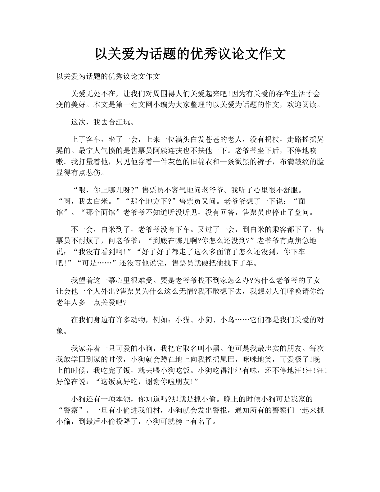 以关爱为话题的优秀议论文作文