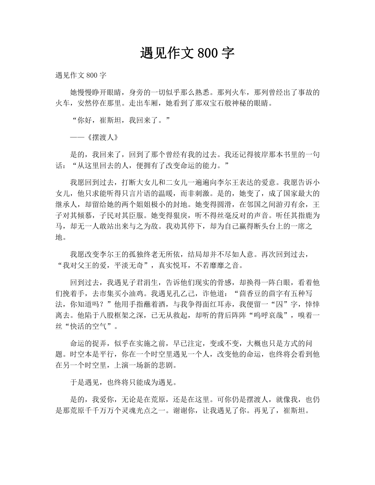 遇见作文800字