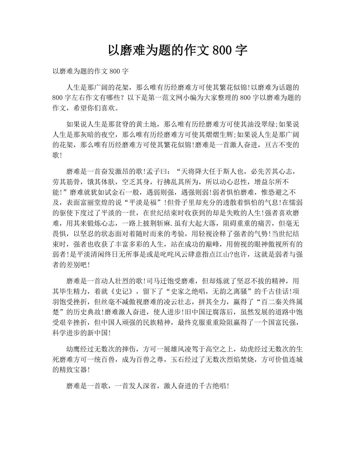 以磨难为题的作文800字
