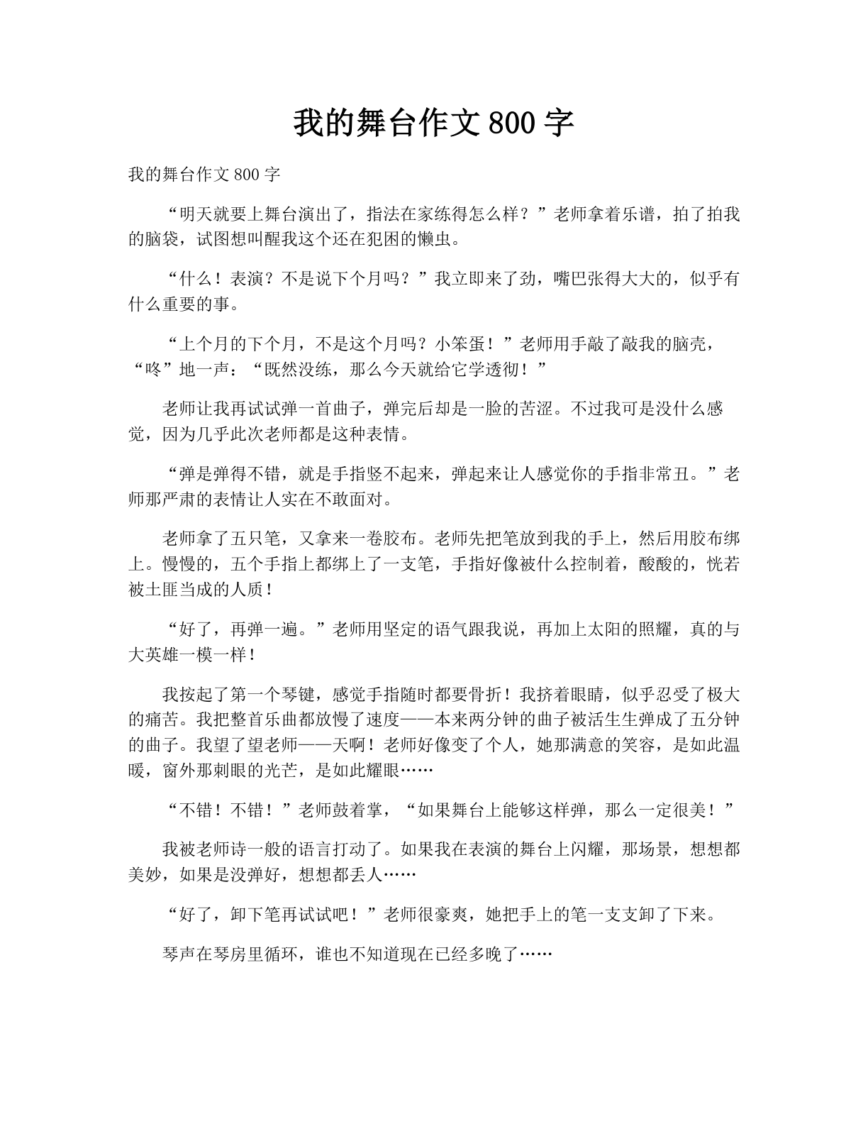 我的舞台作文800字