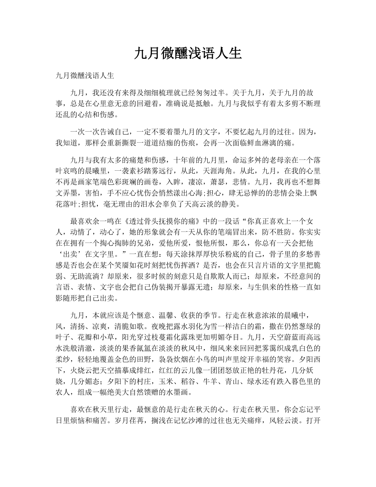 九月微醺浅语人生