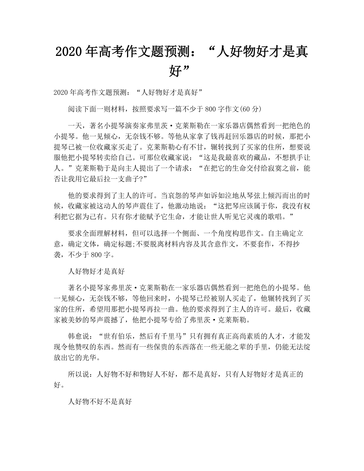 2020年高考作文题预测：“人好物好才是真好”