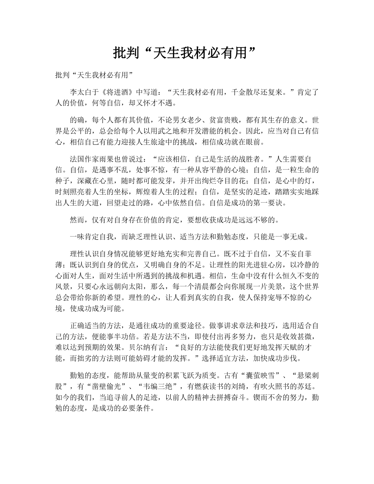 批判“天生我材必有用”