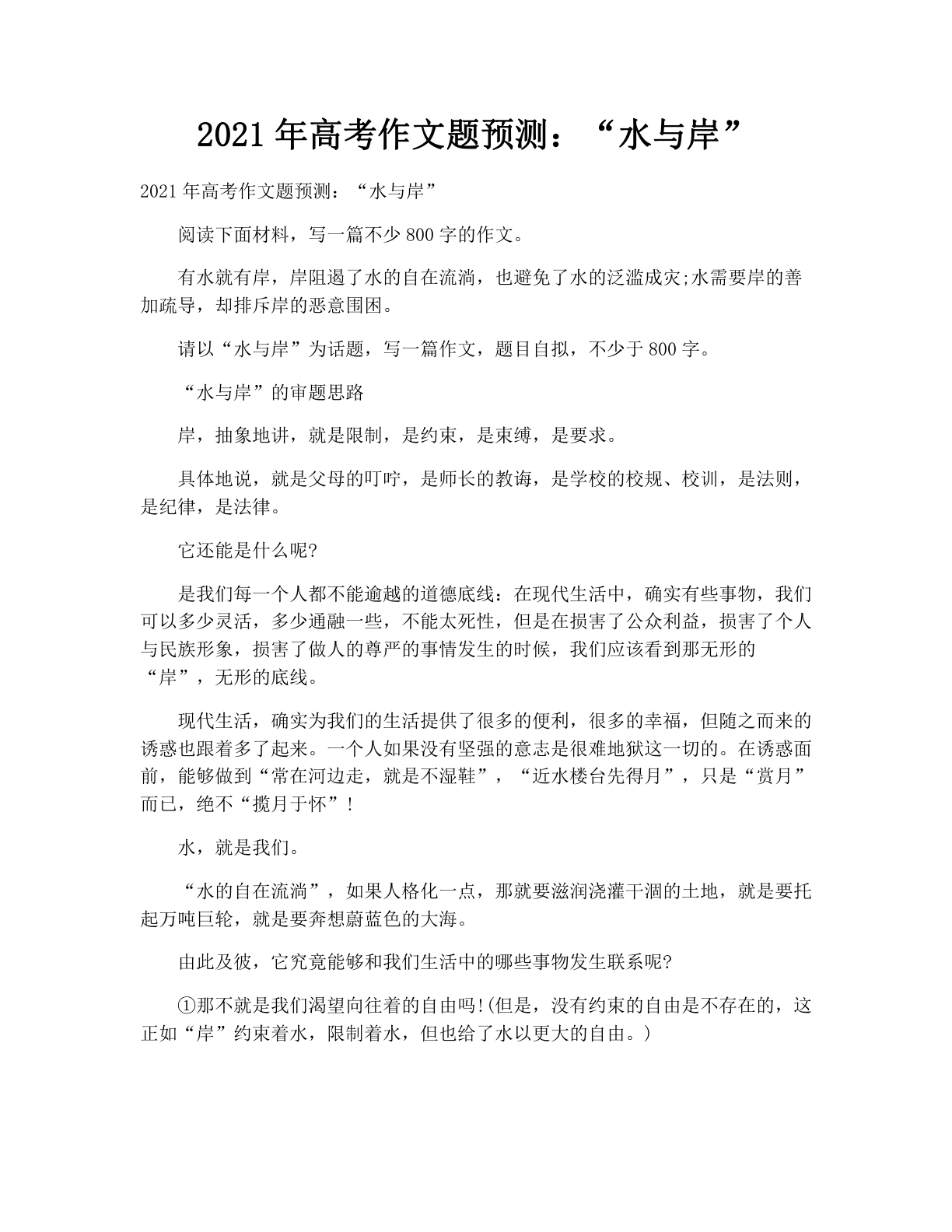 2021年高考作文题预测：“水与岸”