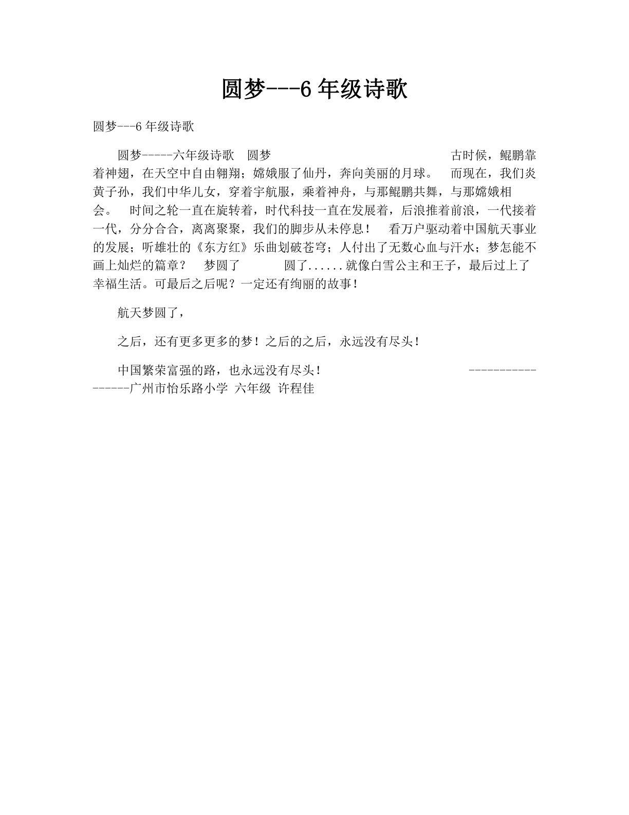 圆梦---6年级诗歌