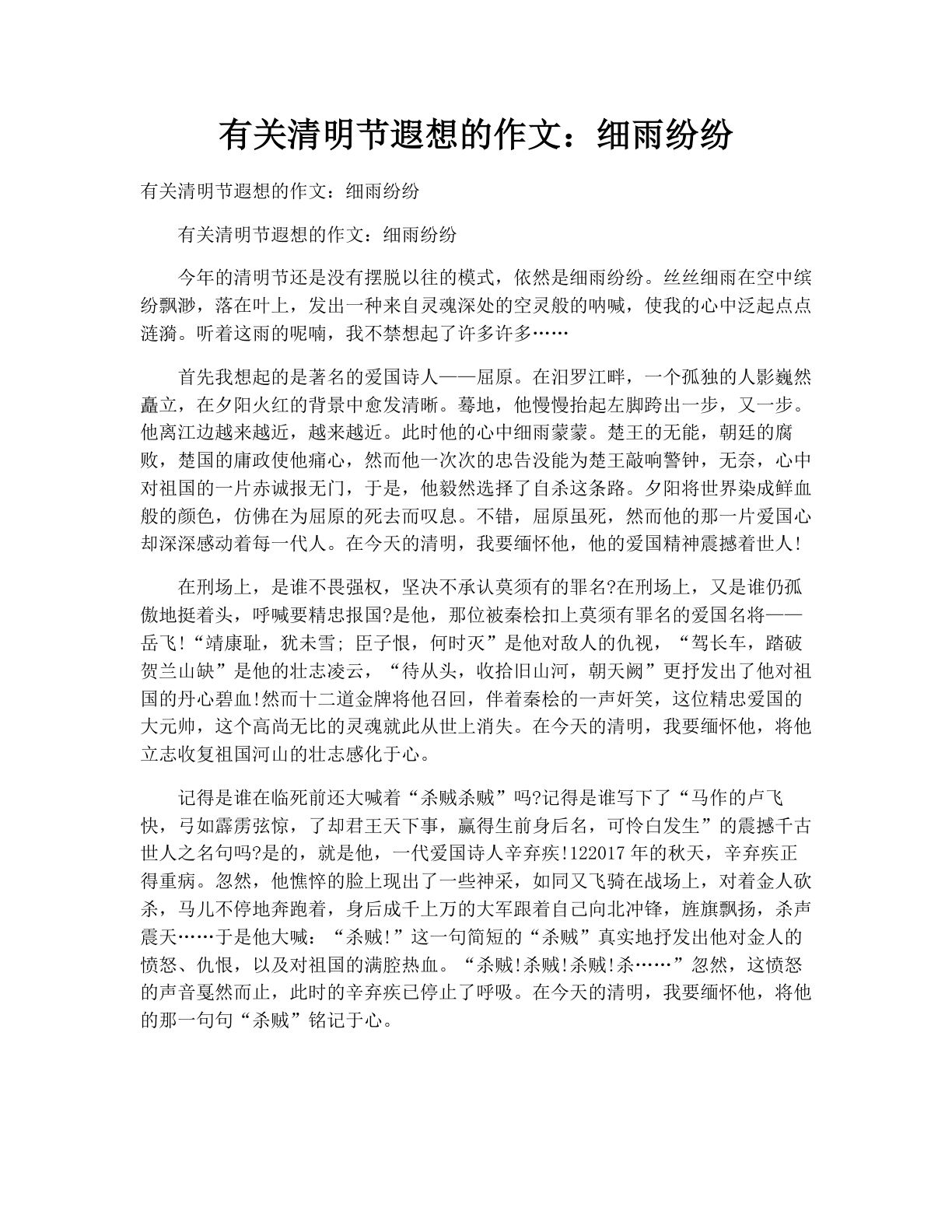 有关清明节遐想的作文：细雨纷纷