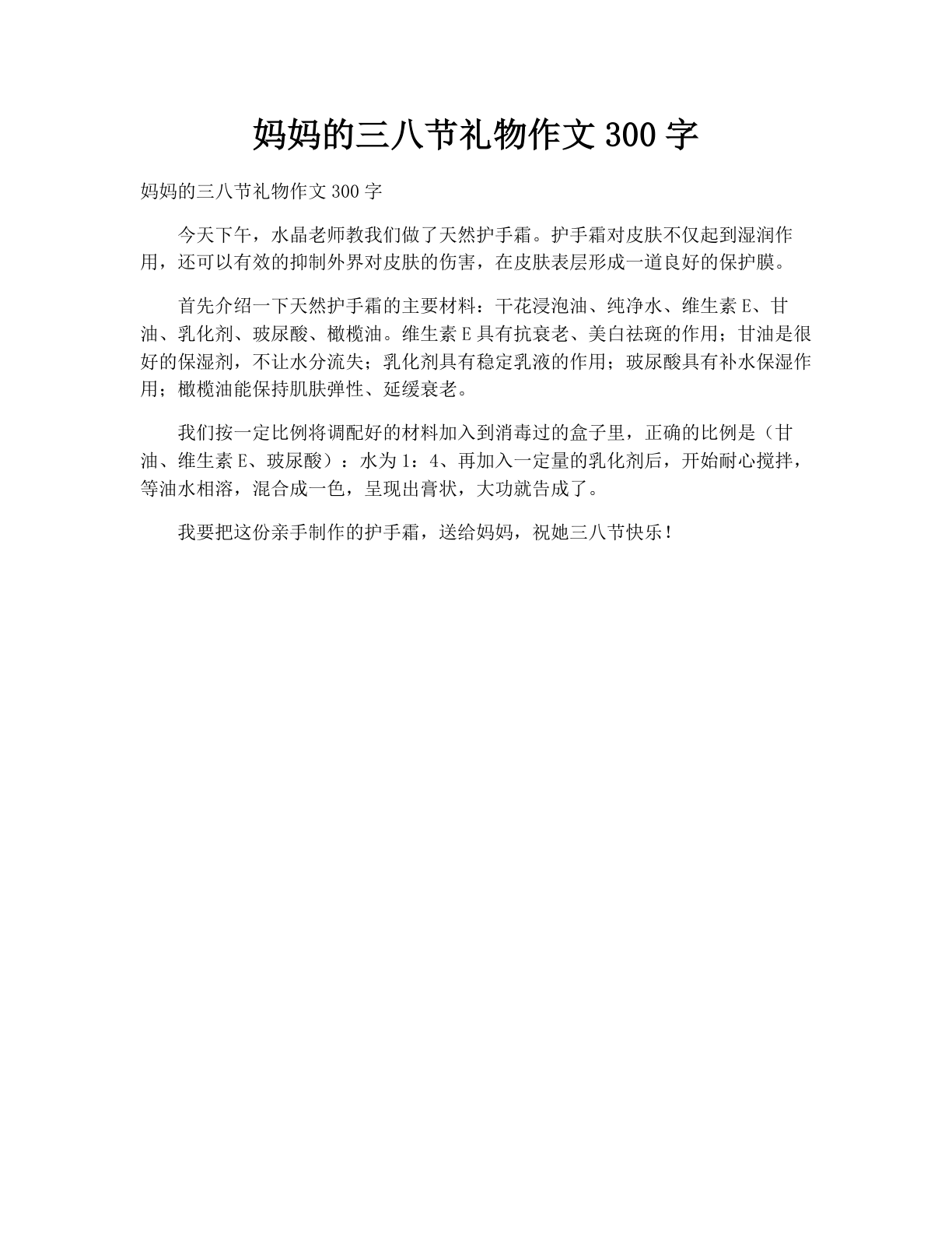 妈妈的三八节礼物作文300字