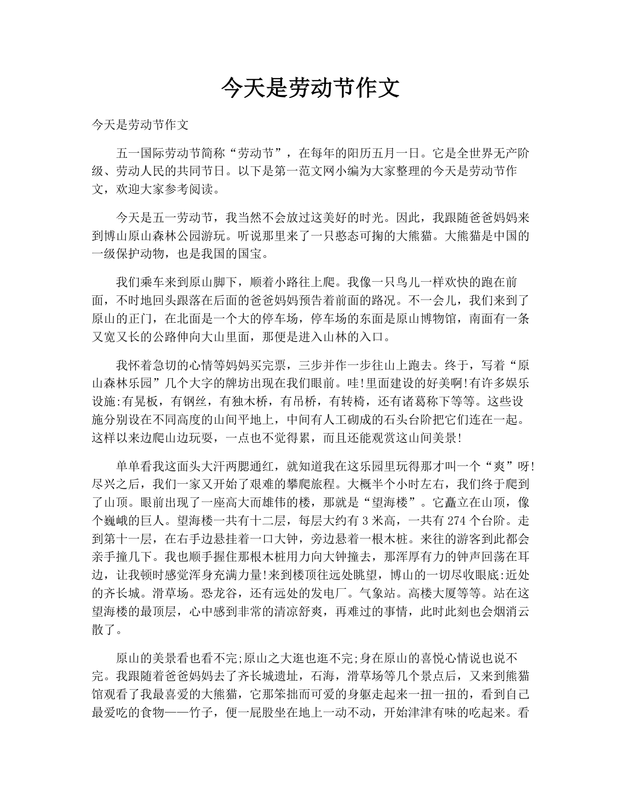 今天是劳动节作文