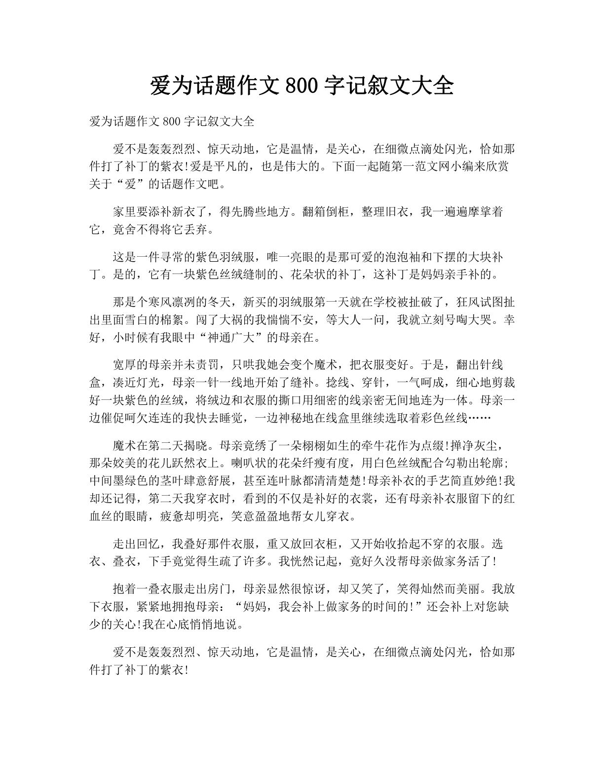 爱为话题作文800字记叙文大全