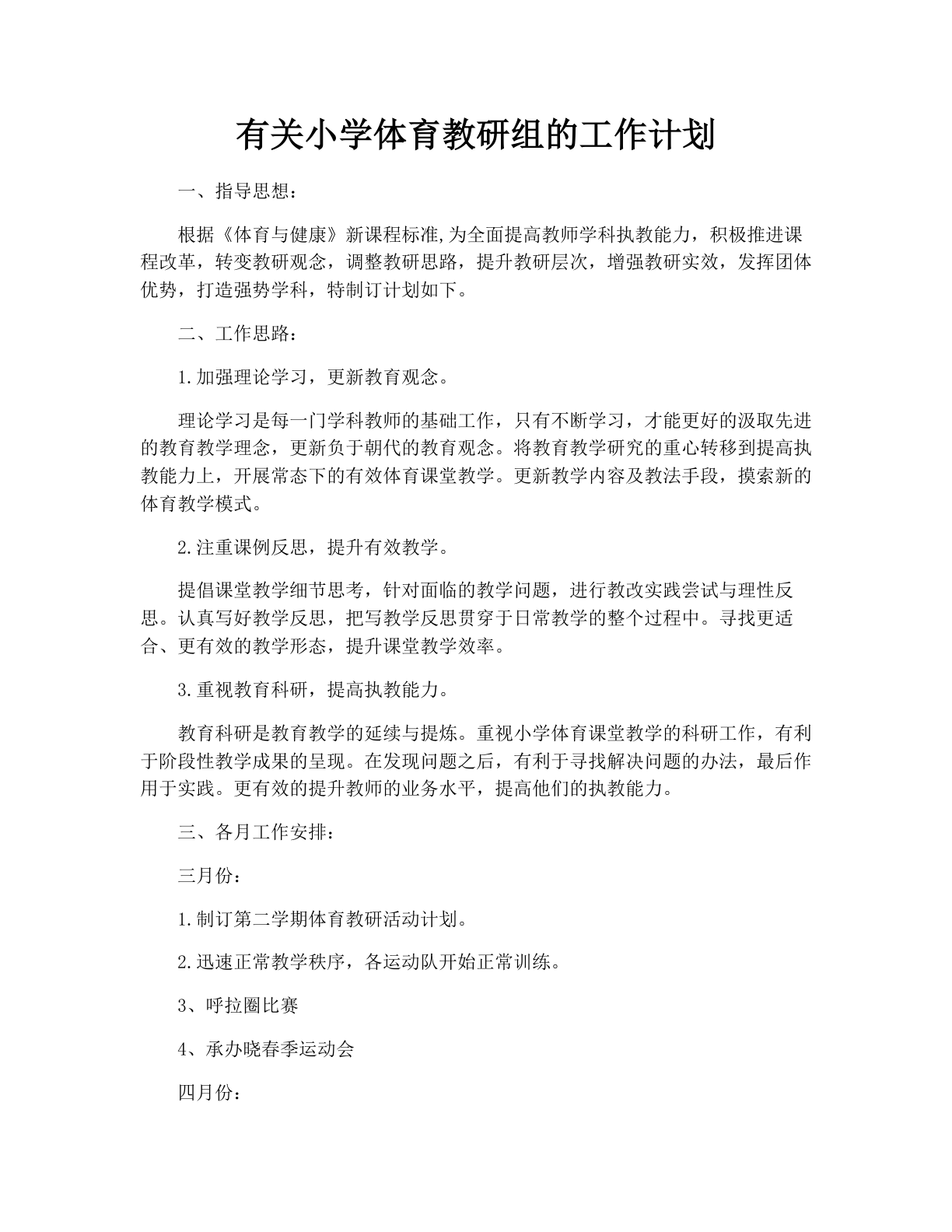 有关小学体育教研组的工作计划